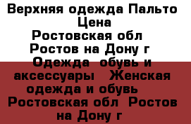 Верхняя одежда Пальто ADILISIK › Цена ­ 2 500 - Ростовская обл., Ростов-на-Дону г. Одежда, обувь и аксессуары » Женская одежда и обувь   . Ростовская обл.,Ростов-на-Дону г.